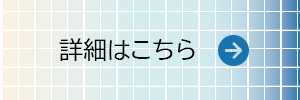 詳細はこちら