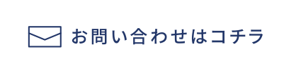お問い合わせはこちらから