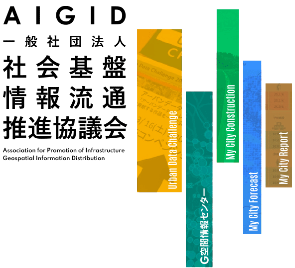 (一社)社会基盤情報流通推進協議会