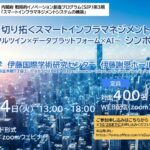 11月4日開催「 未来を切り拓くスマートインフラマネジメント 〜デジタルツイン×データプラットフォーム×AI〜」シンポジウム