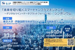 11月4日開催「 未来を切り拓くスマートインフラマネジメント 〜デジタルツイン×データプラットフォーム×AI〜」シンポジウム