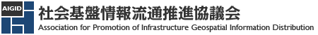 社会基盤情報流通推進協議会